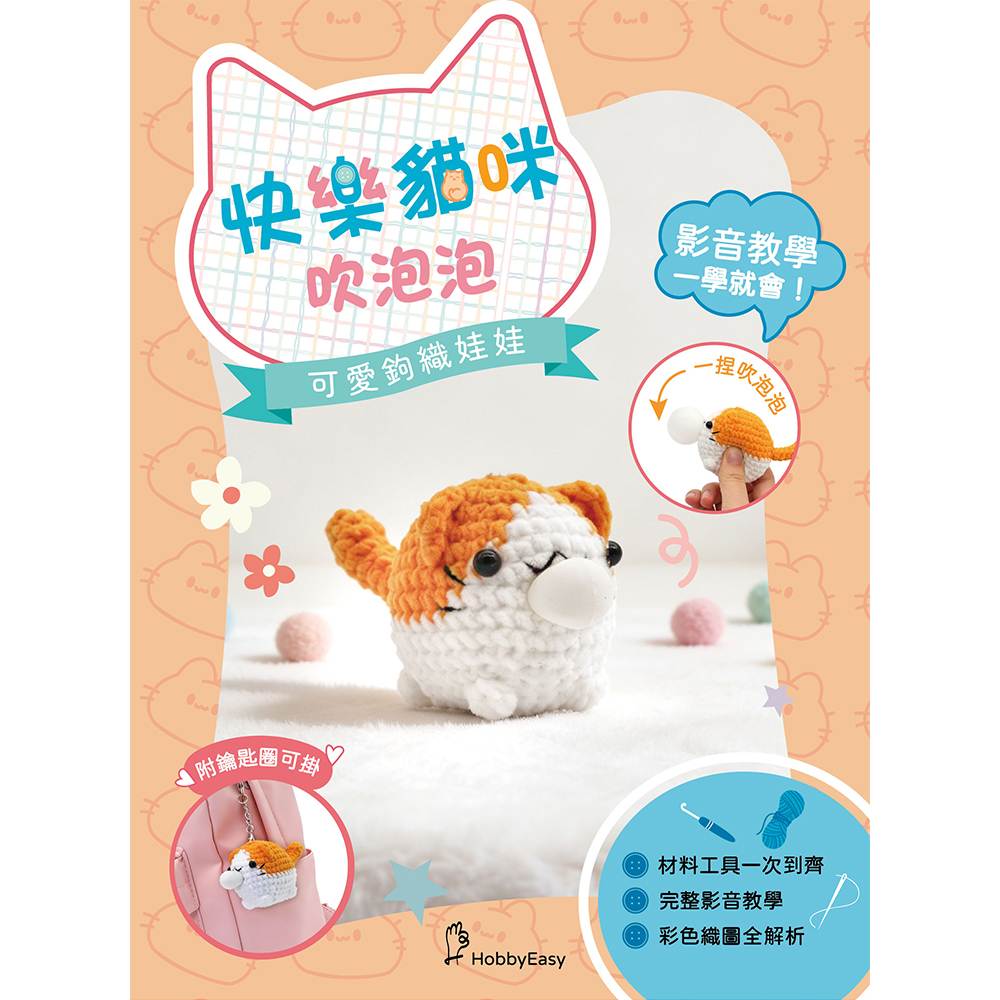 可愛鉤織娃娃:快樂貓咪吹泡泡(附鑰匙圈)