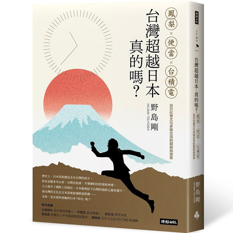 台灣超越日本,真的嗎?鳳梨、便當、台積電,台日社會文化多樣交流的觀察與思索