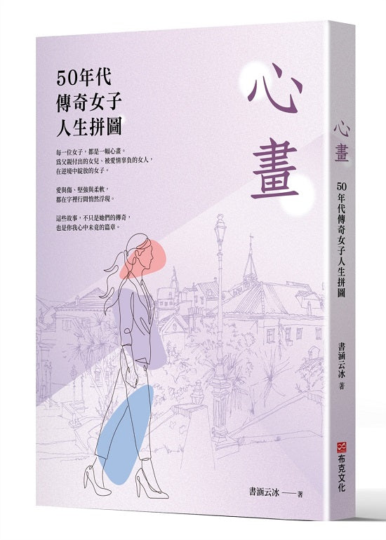 心畫:50年代傳奇女子人生拼圖