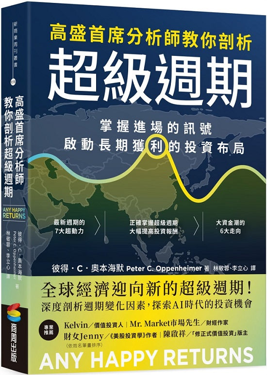 高盛首席分析師教你剖析超級週期:掌握進場的訊號,啟動長期獲利的投資布局
