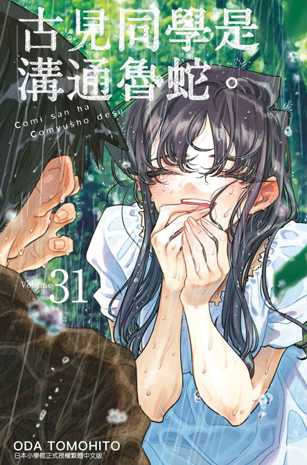 古見同學是溝通魯蛇(31)