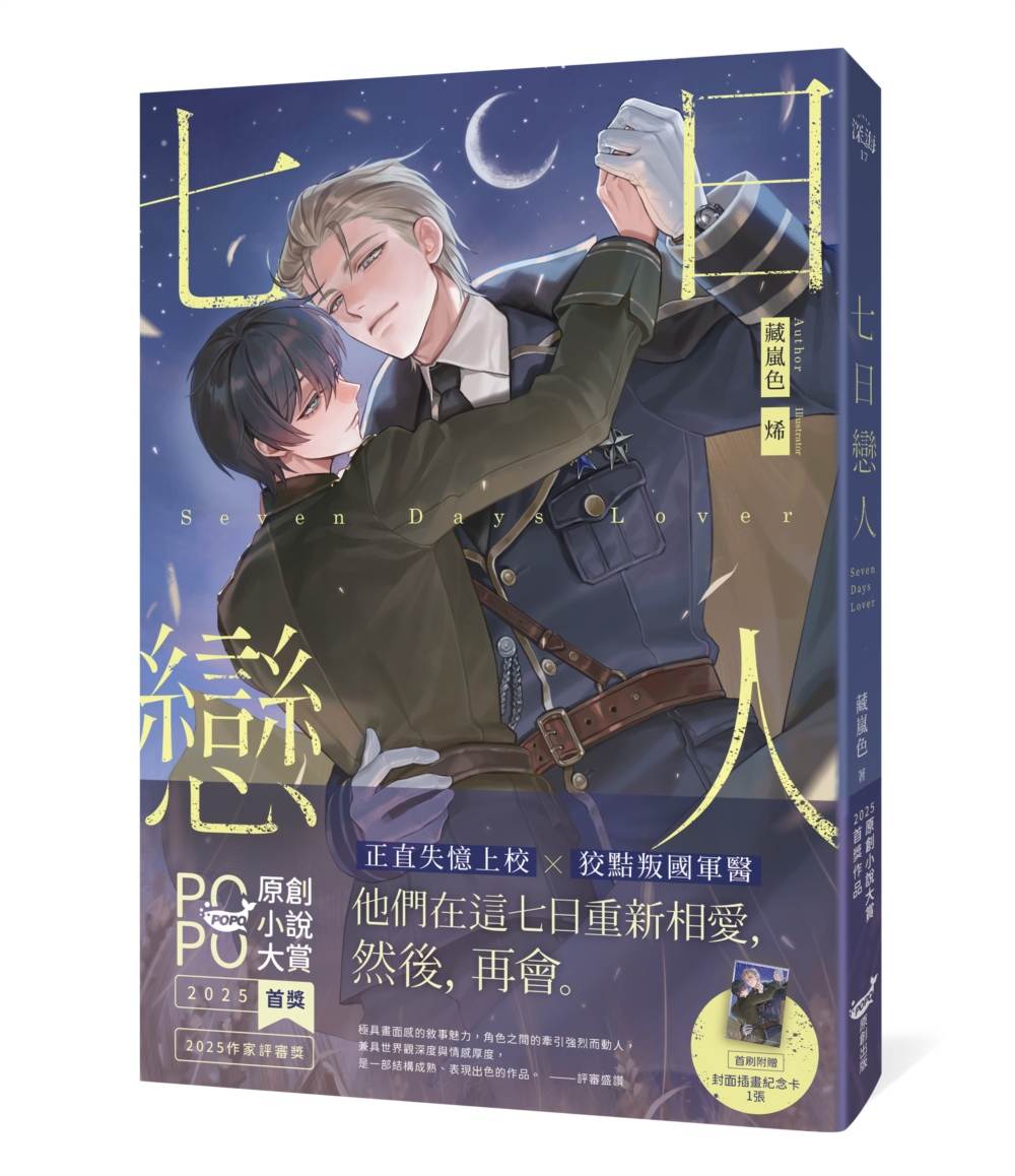 七日戀人【原創小說大賞首獎&作家評審獎!】