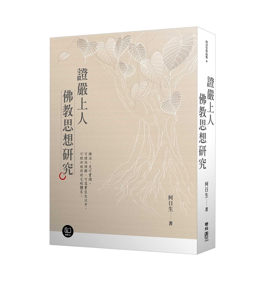 證嚴上人佛教思想研究