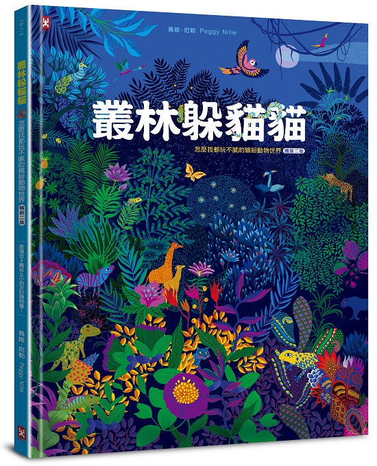 叢林躲貓貓:怎麼找都玩不膩的繽紛動物世界【暢銷二版】