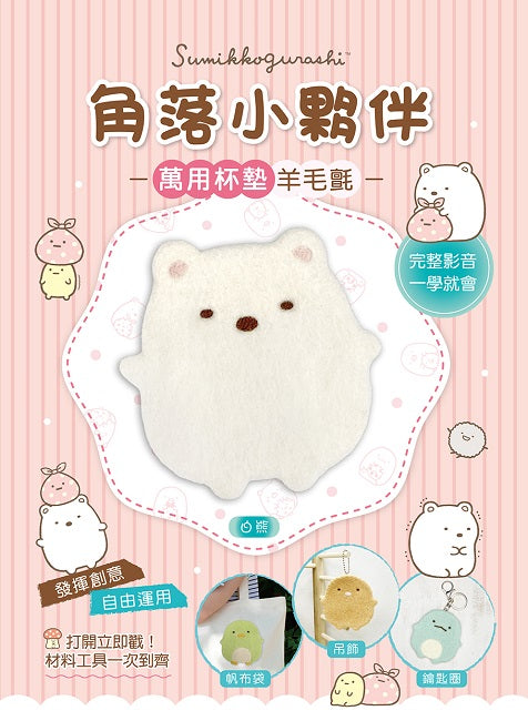 角落小夥伴萬用杯墊羊毛氈:白熊(超值全材料包套組,含影音教學)