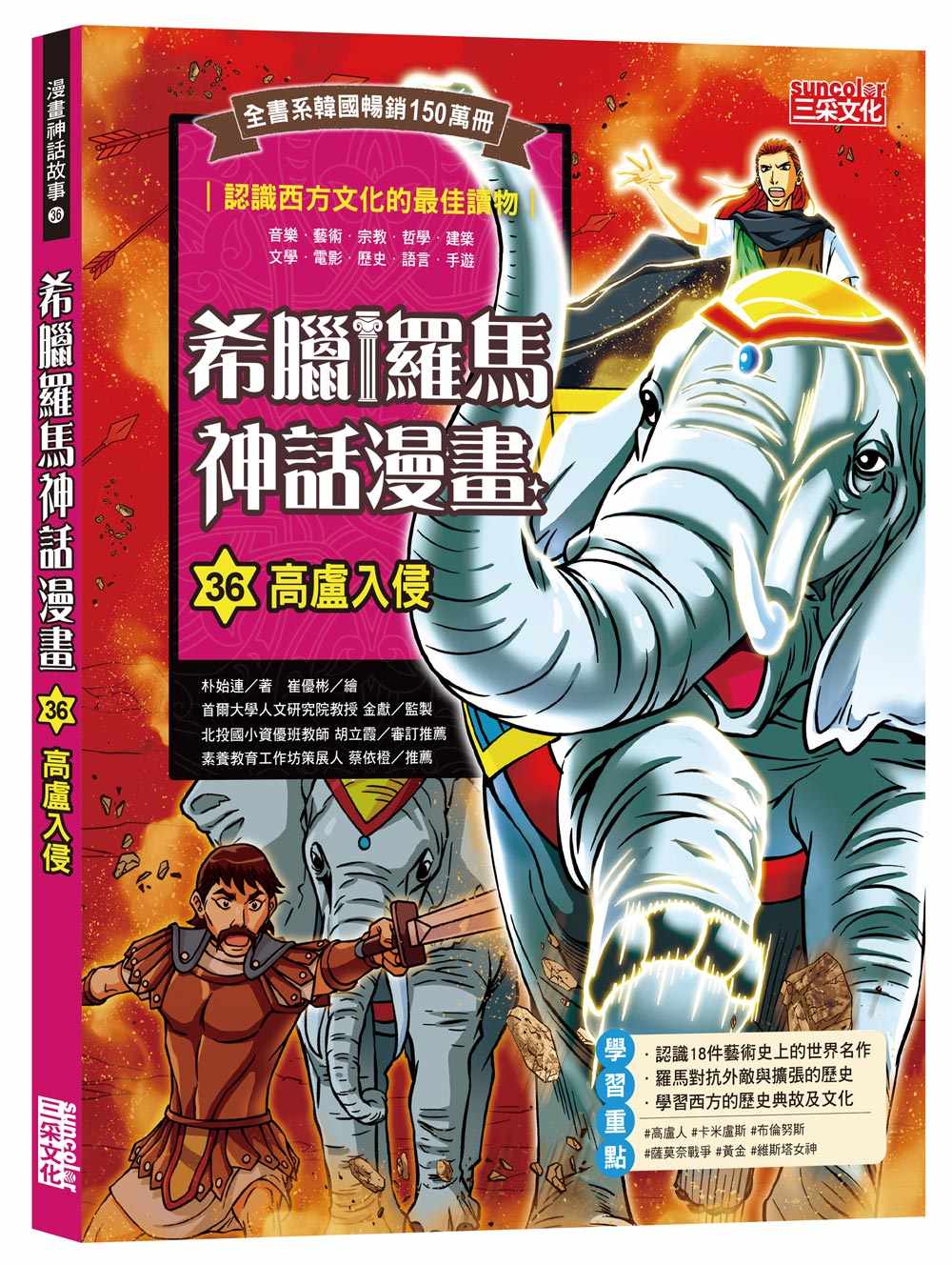 希臘羅馬神話漫畫36:高盧入侵