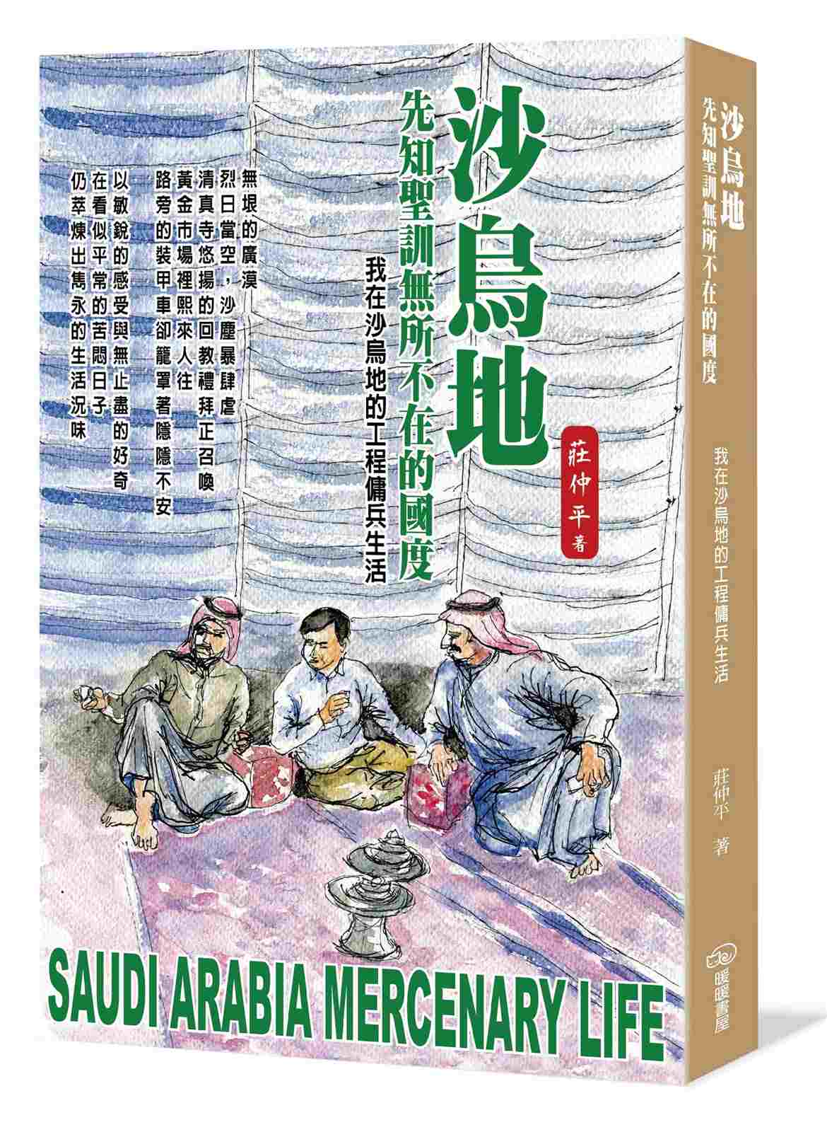 沙烏地 先知聖訓無所不在的國度:我在沙烏地的工程傭兵生活