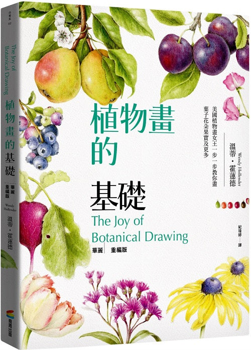 植物畫的基礎:美國植物畫女王一步一步教你畫葉子花朵果實及更多(華麗重編版)
