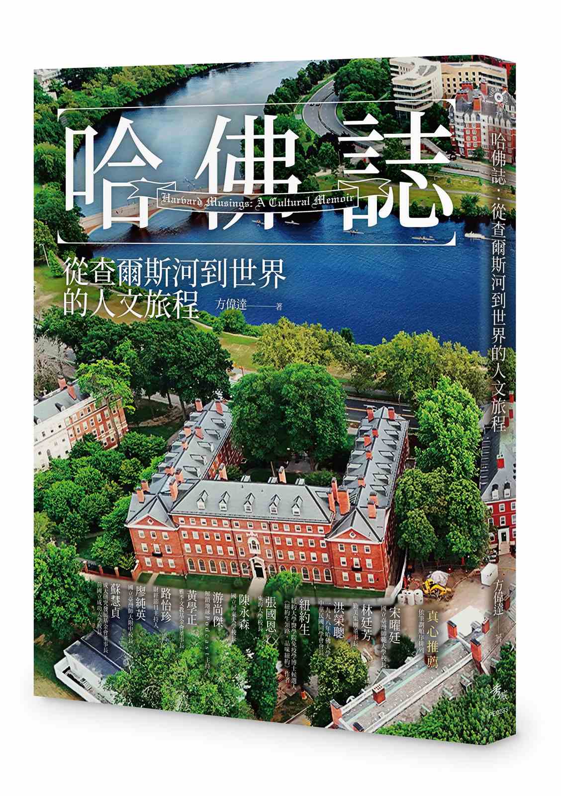哈佛誌:從查爾斯河到世界的人文旅程
