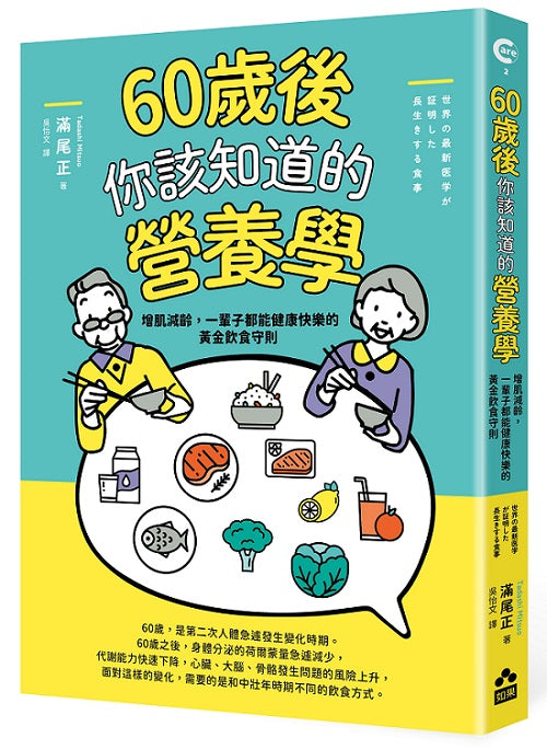 60歲後你該知道的營養學:增肌減齡,一輩子都能健康快樂的黃金飲食守則