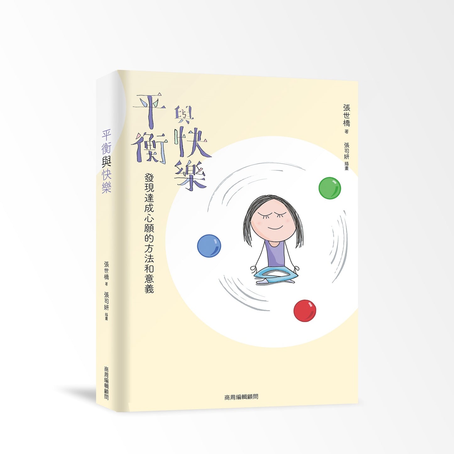 平衡與快樂:發現達成心願的方法與意義