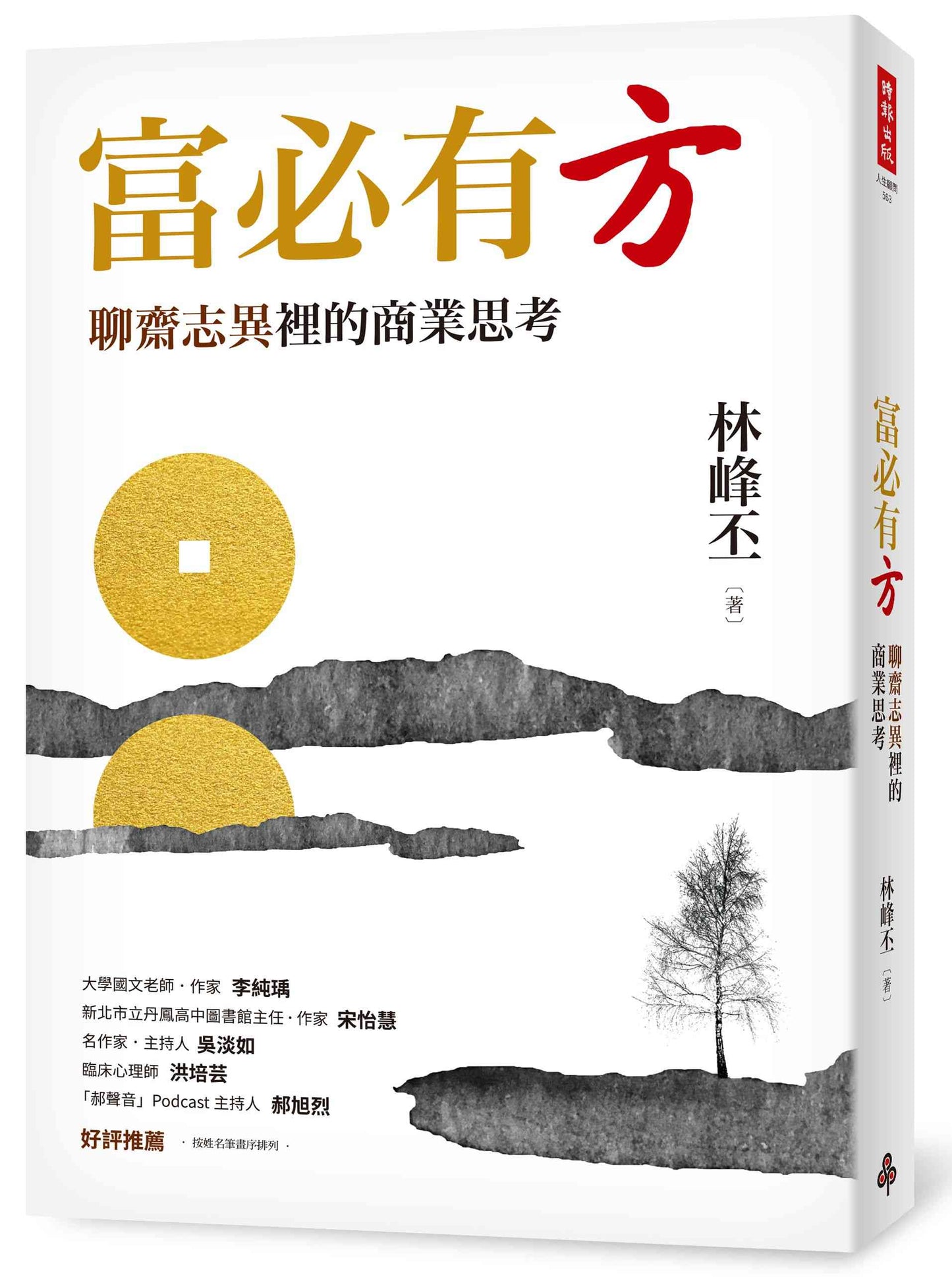 富必有方:聊齋志異裡的商業思考
