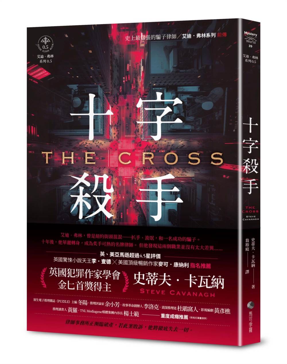 十字殺手【艾迪.弗林系列 前傳】