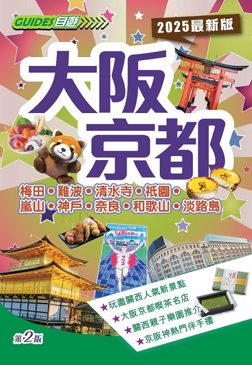 大阪京都(2025最新版)