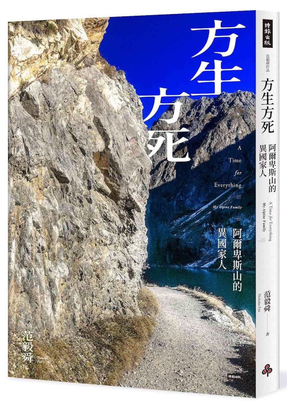 方生方死:阿爾卑斯山的異國家人