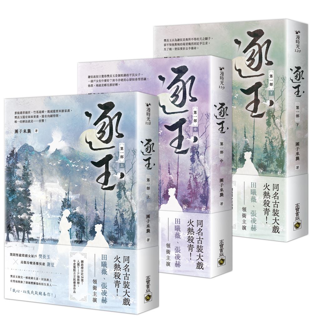 逐玉【第一部】【上中下套書】:《逐玉》電視劇原著小說