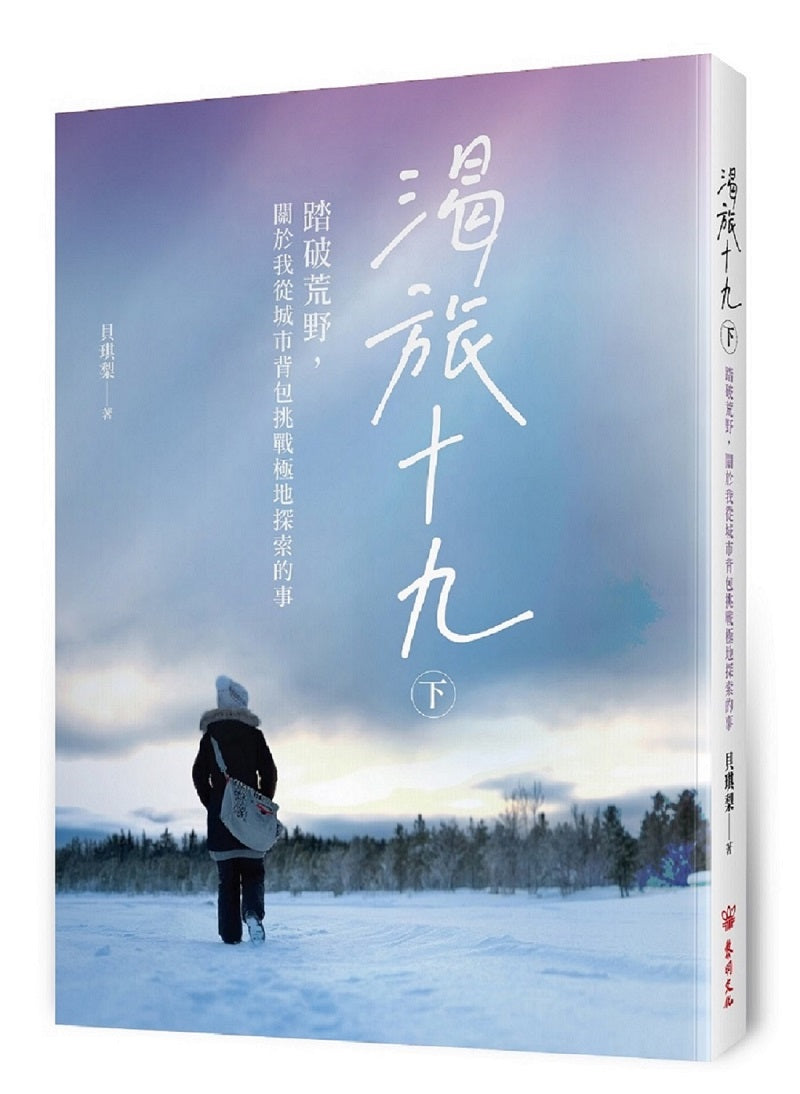 渴旅十九(下):踏破荒野,關於我從城市背包挑戰極地探索的事