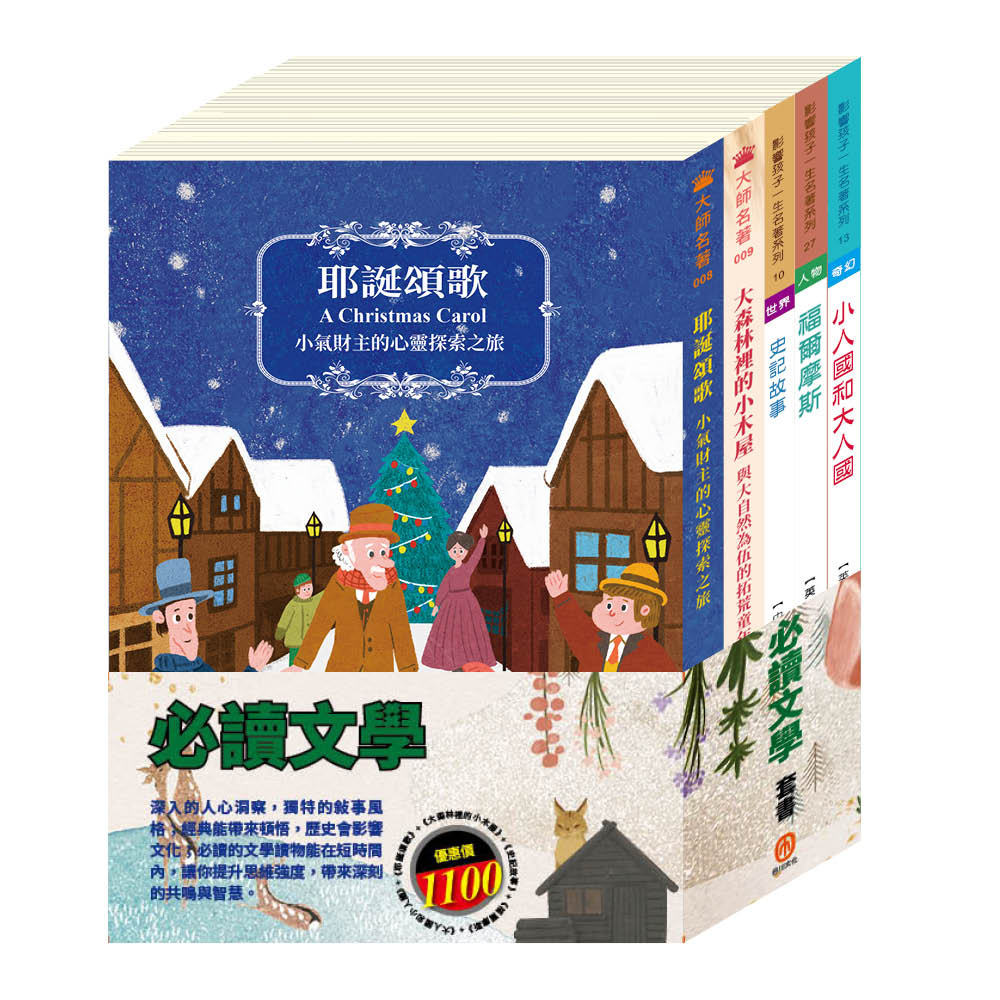 必讀文學 套書(耶誕頌歌∕大森林裡的小木屋∕史記故事∕格列佛遊記∕福爾摩斯)