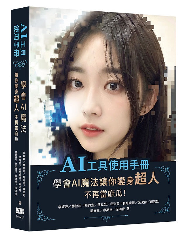 AI工具使用手冊:學會AI魔法讓你變身超人不再當麻瓜
