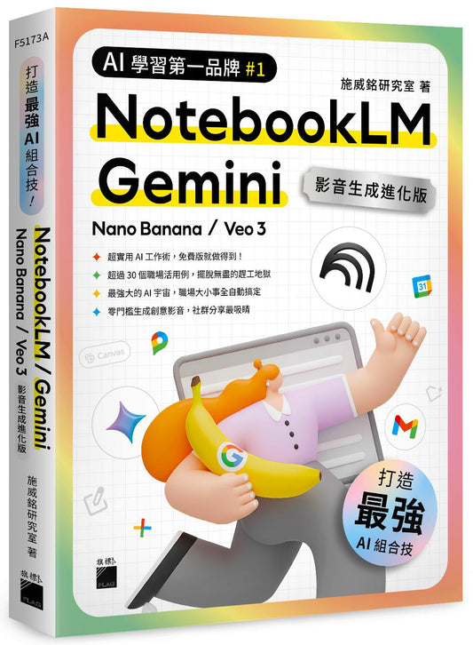 最強 AI 組合技!NotebookLM / Gemini / Nano Banana / Veo 3 【影音生成進化版】