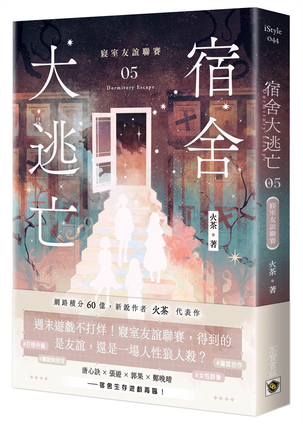 宿舍大逃亡05寢室友誼聯賽