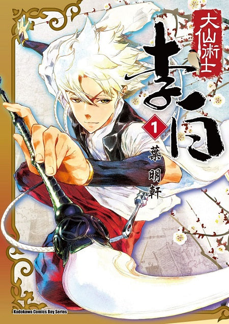 大仙術士 李白(1)2025版