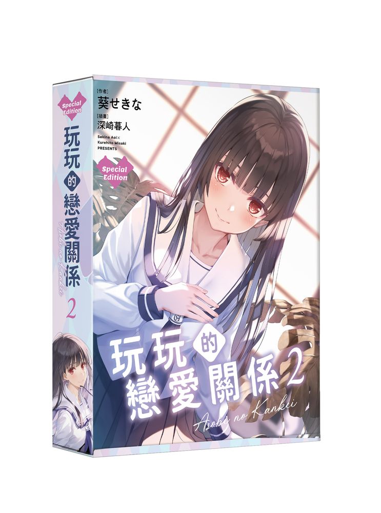 【特裝版-買斷】玩玩的戀愛關係(2)