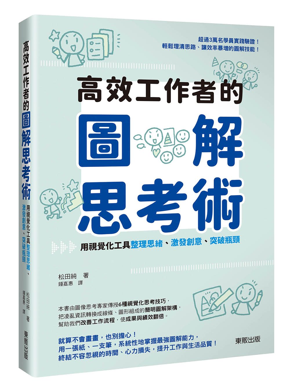 高效工作者的圖解思考術:用視覺化工具整理思緒、激發創意、突破瓶頸