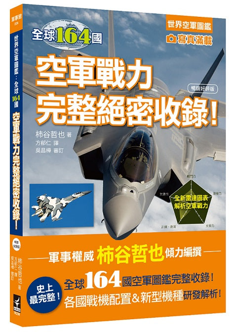 世界空軍圖鑑:全球164國空軍戰力完整絕密收錄!(暢銷好評版)