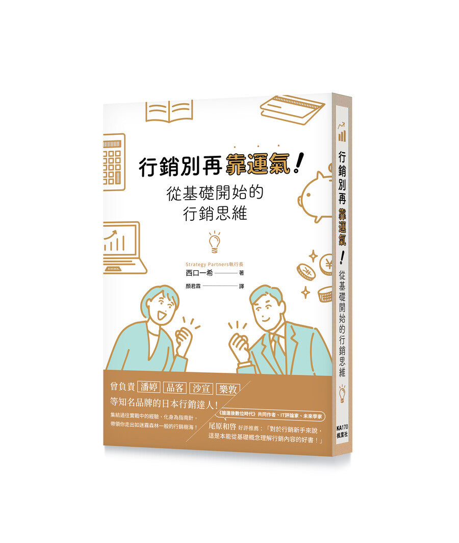 行銷別再靠運氣!從基礎開始的行銷思維
