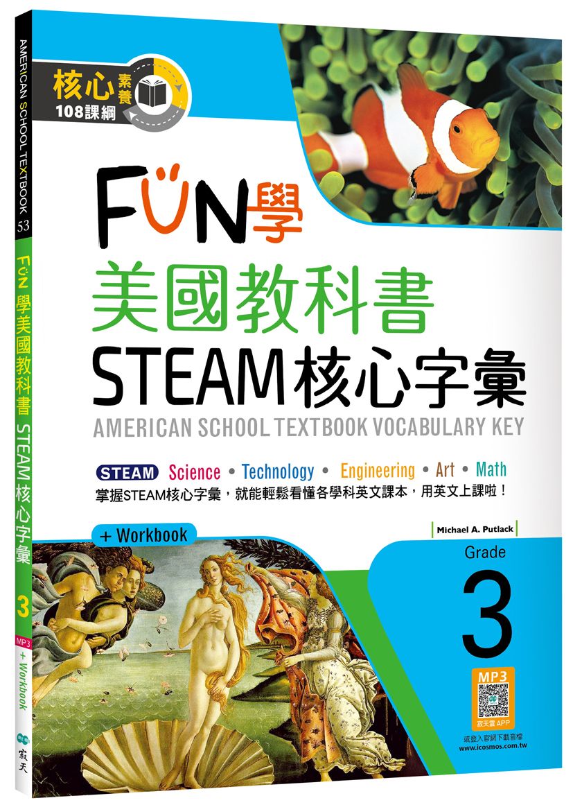 FUN學美國教科書STEAM核心字彙Grade 3 (菊8K+ Workbook+寂天雲隨身聽APP)