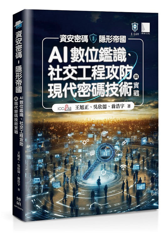 資安密碼-隱形帝國:AI數位鑑識、社交工程攻防與現代密碼技術實戰