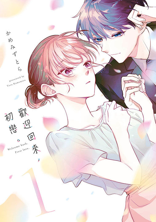 歡迎回來,初戀(1)