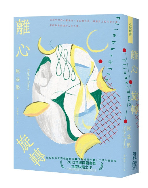 離心旋轉(似水新封版)