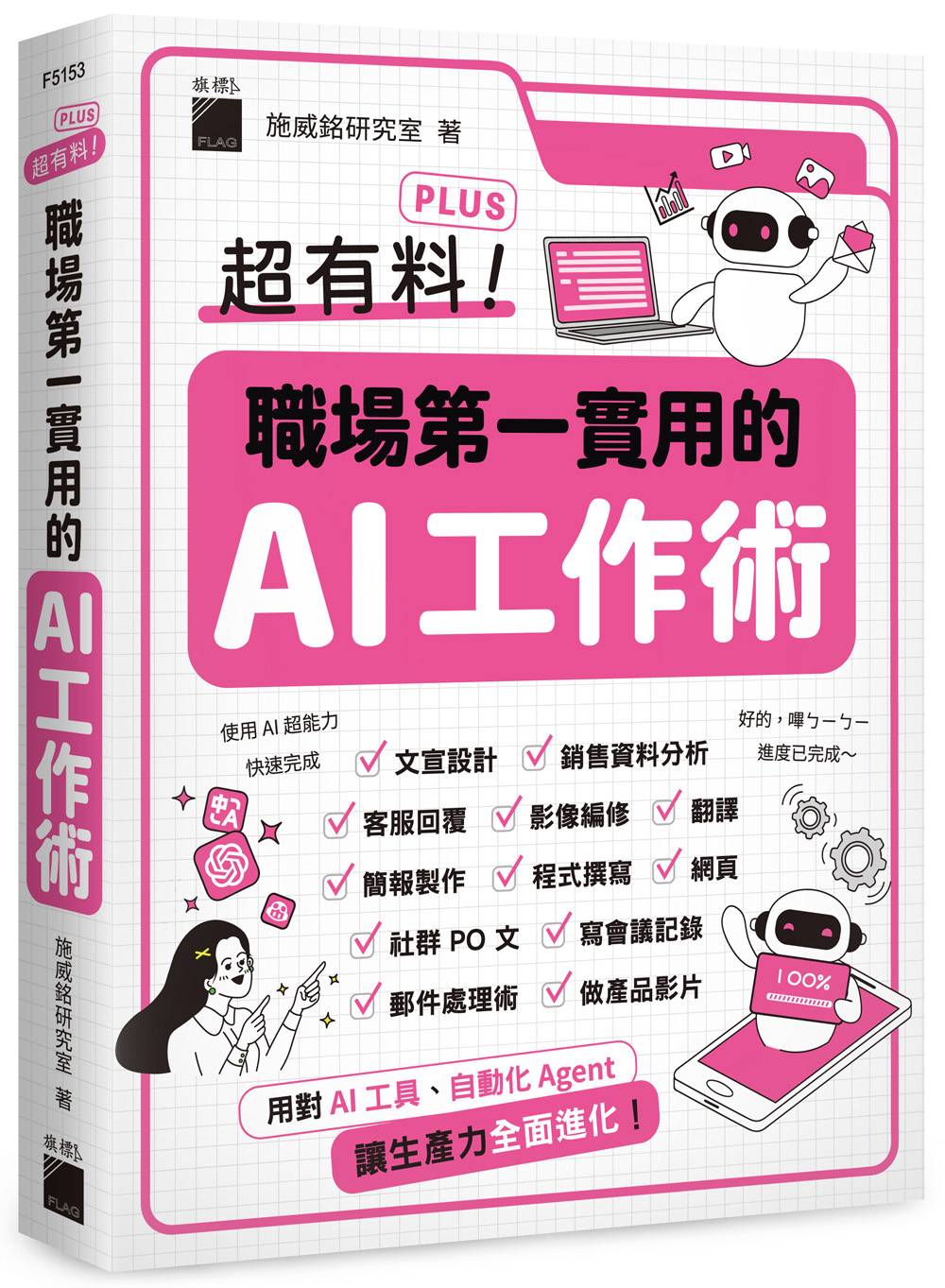 超有料 Plus!職場第一實用的 AI 工作術 - 用對 AI 工具、自動化 Agent, 讓生產力全面進化!