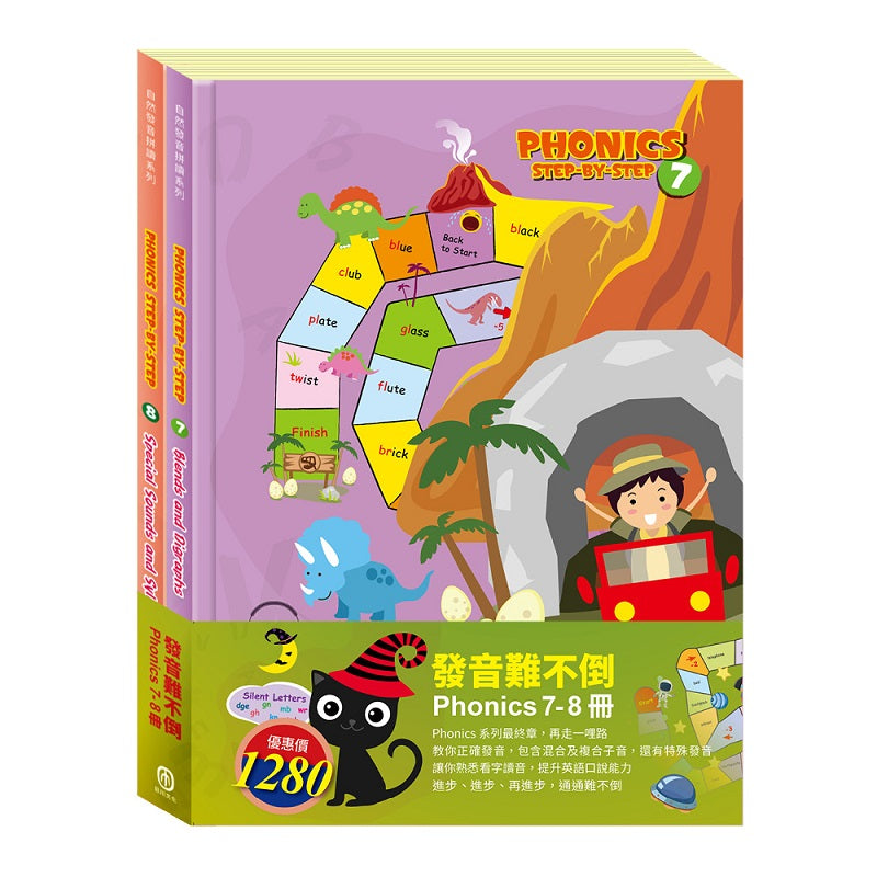 發音難不倒 套書:自然發音拼讀系列7-8