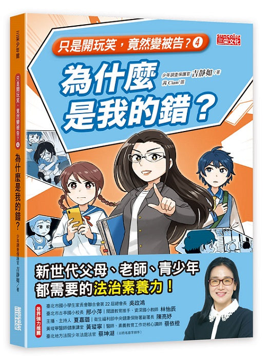 【只是開玩笑,竟然變被告4】為什麼是我的錯?