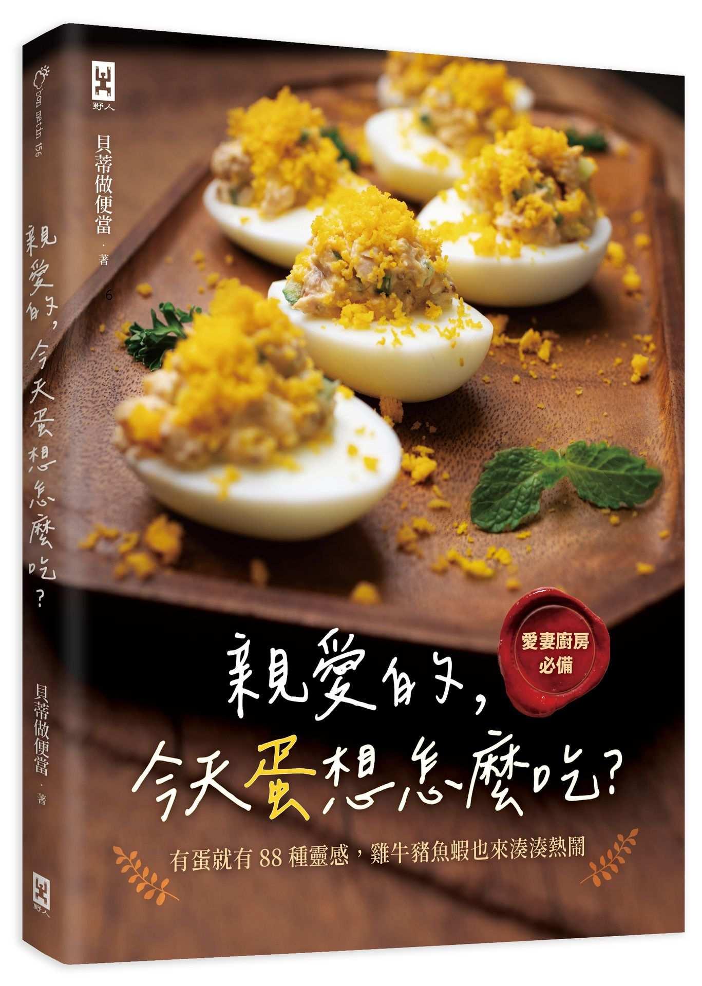 親愛的,今天蛋想怎麼吃?:【愛妻廚房必備】有蛋就有88種靈感,雞牛豬魚蝦也來湊湊熱鬧
