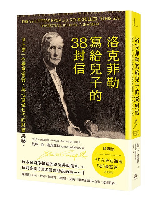 洛克菲勒寫給兒子的38封信:世上第一位億萬富翁,與他富過七代的財富奧祕。