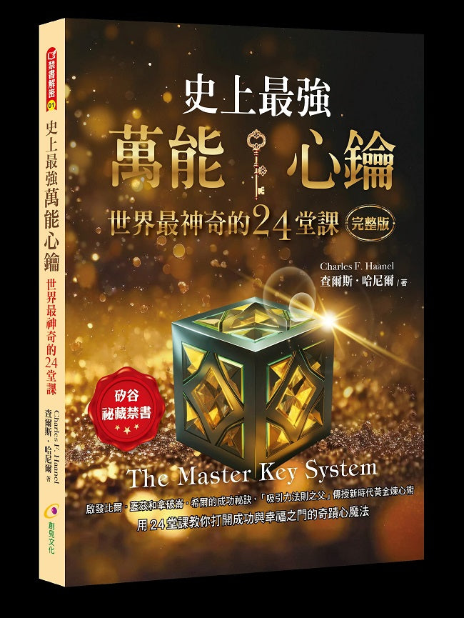 史上最強萬能心鑰世界最神奇的24堂課