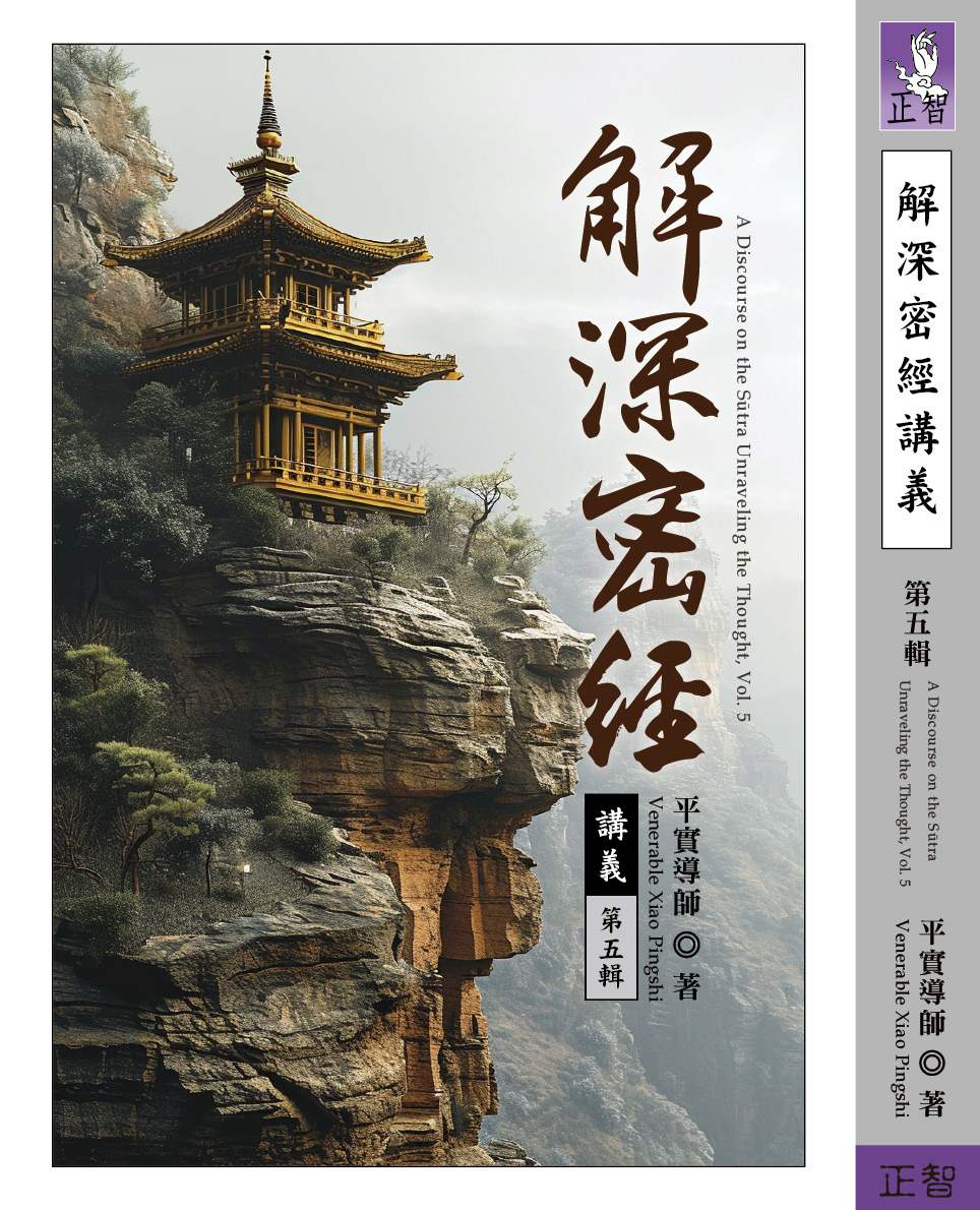 解深密經講義 第五輯