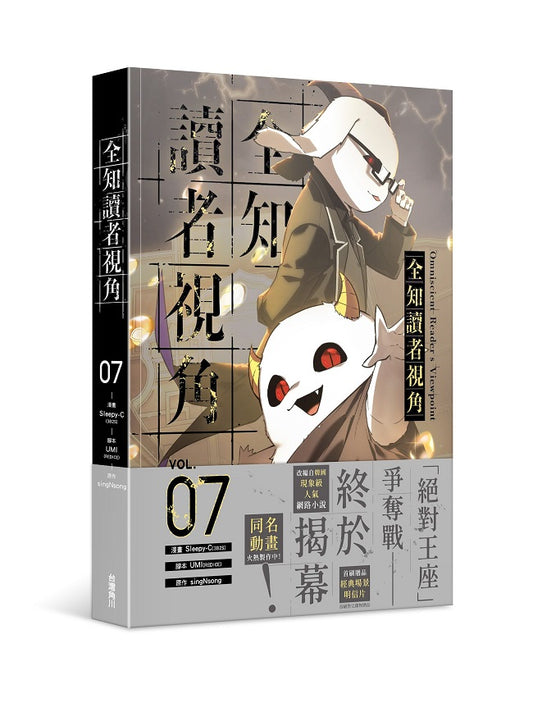 全知讀者視角(7)漫畫