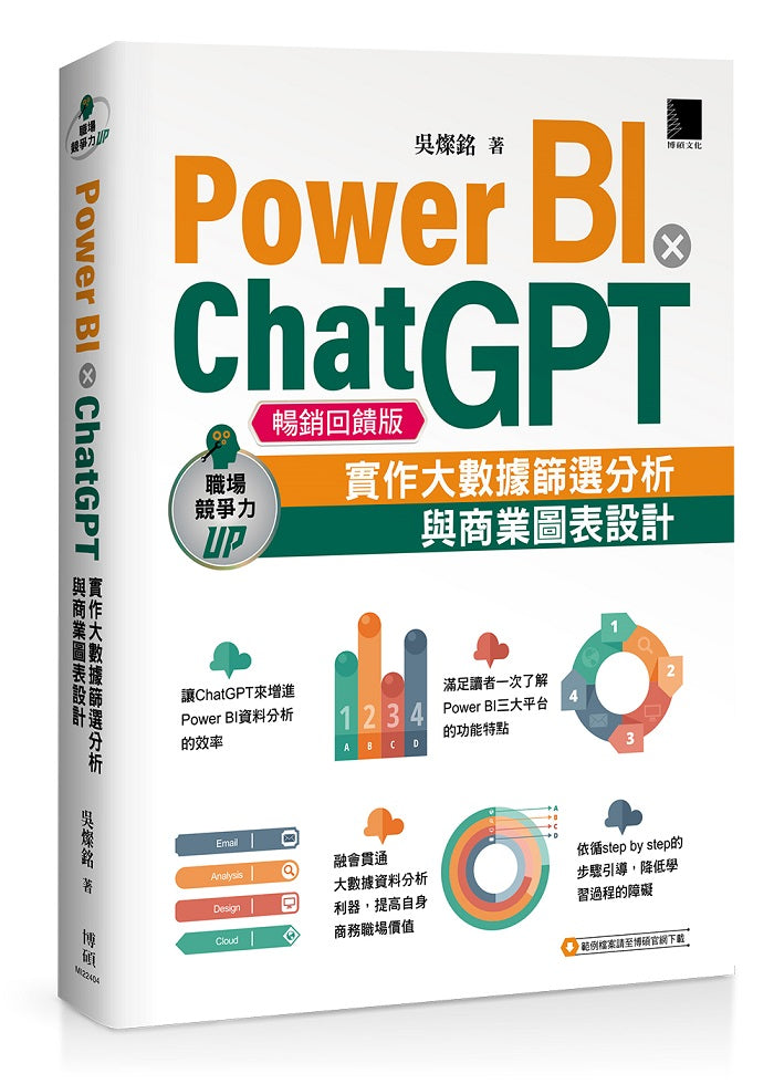 Power BI X ChatGPT:實作大數據篩選分析與商業圖表設計(暢銷回饋版)