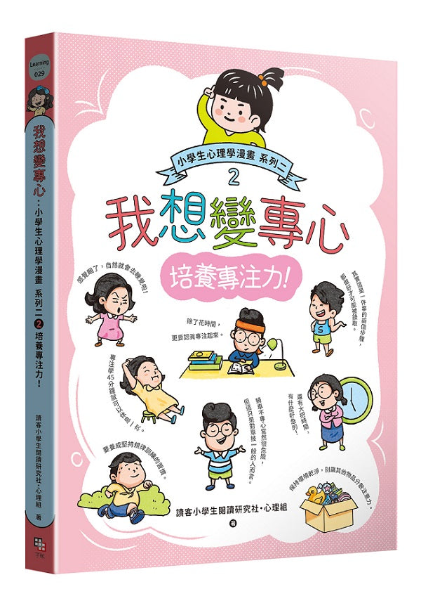 我想變專心:小學生心理學漫畫 系列二 2培養專注力!