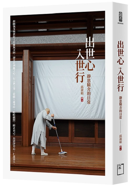 出世心,入世行:靜思精舍的日常