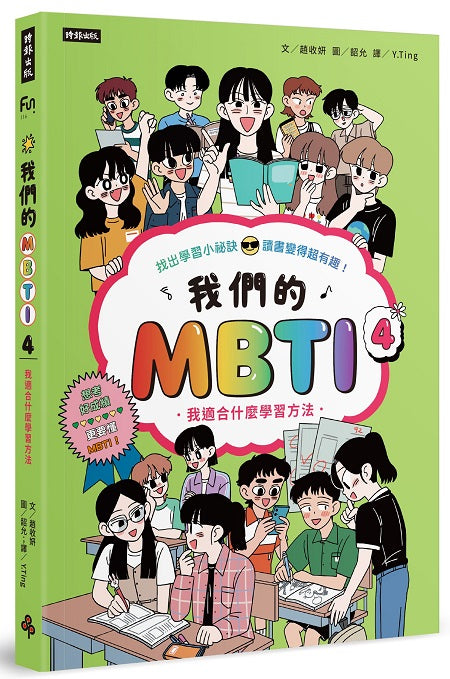 我們的MBTI 4:我適合什麼學習方法