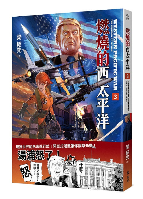 燃燒的西太平洋(3)