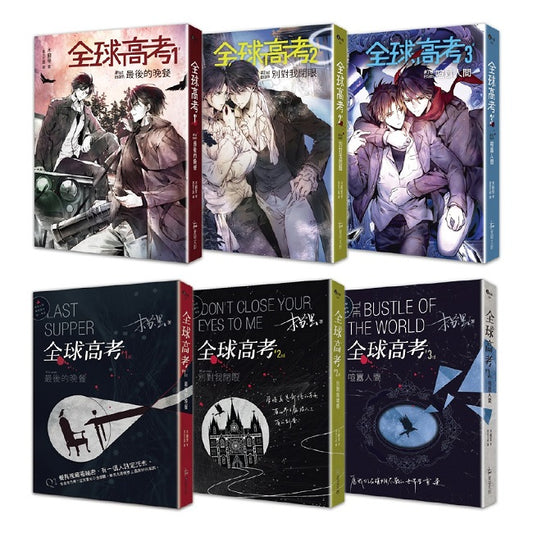 《全球高考1-3》平裝套書【修訂版】:1-3集+增訂番外別冊+A5文件夾