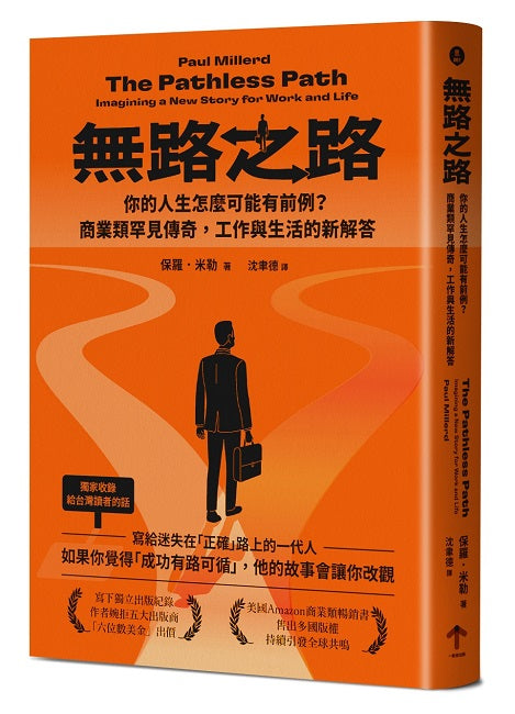 無路之路:你的人生怎麼可能有前例?商業類罕見傳奇,工作與生活的新解答
