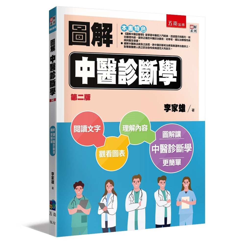 圖解中醫診斷學(第二版)